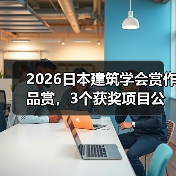 2026日本建筑学会赏作品赏,3个获奖项目公布(图4) 2026日本建筑学会赏作品赏,3个获奖项目公布(图4)