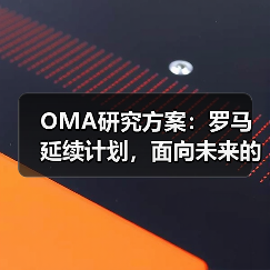OMA研究方案:罗马延续计划,面向未来的愿景规划(图3) OMA研究方案:罗马延续计划,面向未来的愿景规划(图3)