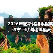 2026年密斯奖结果揭晓,谁拿下欧洲建筑最高荣誉之一? 2026年密斯奖结果揭晓,谁拿下欧洲建筑最高荣誉之一?
