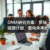 OMA研究方案:罗马延续计划,面向未来的愿景规划 OMA研究方案:罗马延续计划,面向未来的愿景规划