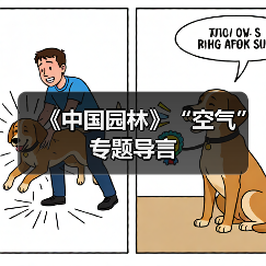 《中国园林》“空气”专题导言 《中国园林》“空气”专题导言