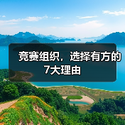 竞赛组织,选择有方的7大理由(图4) 竞赛组织,选择有方的7大理由(图4)