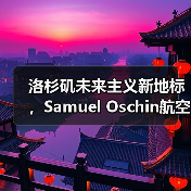 洛杉矶未来主义新地标,Samuel Oschin航空航天中心主体建设完工 洛杉矶未来主义新地标,Samuel Oschin航空航天中心主体建设完工