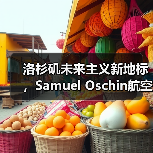 洛杉矶未来主义新地标,Samuel Oschin航空航天中心主体建设完工(图3) 洛杉矶未来主义新地标,Samuel Oschin航空航天中心主体建设完工(图3)
