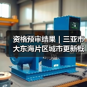 资格预审结果|三亚市大东海片区城市更新概念规划设计国际竞赛(图4) 资格预审结果|三亚市大东海片区城市更新概念规划设计国际竞赛(图4)