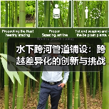 水下跨河管道铺设:跨越差异化的创新与挑战 水下跨河管道铺设:跨越差异化的创新与挑战