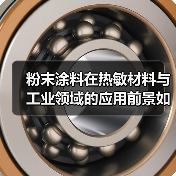 粉末涂料在热敏材料与工业领域的应用前景如何?(图4) 粉末涂料在热敏材料与工业领域的应用前景如何?(图4)