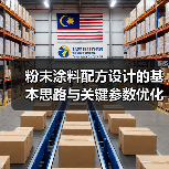 粉末涂料配方设计的基本思路与关键参数优化（图3）