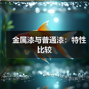 金属漆与普通漆:特性比较(图2) 金属漆与普通漆:特性比较(图2)