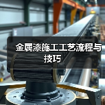 金属漆施工工艺流程与技巧