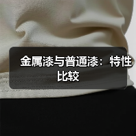 金属漆与普通漆:特性比较(图3) 金属漆与普通漆:特性比较(图3)
