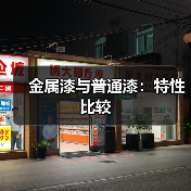 金属漆与普通漆:特性比较(图4) 金属漆与普通漆:特性比较(图4)