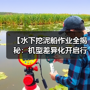 【水下挖泥船作业全揭秘:机型差异化开启行业新纪元】(图3) 【水下挖泥船作业全揭秘:机型差异化开启行业新纪元】(图3)
