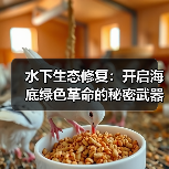 水下生态修复:开启海底绿色革命的秘密武器 水下生态修复:开启海底绿色革命的秘密武器