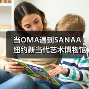当OMA遇到SANAA:纽约新当代艺术博物馆扩建完成(图4) 当OMA遇到SANAA:纽约新当代艺术博物馆扩建完成(图4)