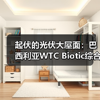 起伏的光伏大屋面:巴西利亚WTC Biotic综合体在建方案(图2) 起伏的光伏大屋面:巴西利亚WTC Biotic综合体在建方案(图2)