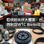 起伏的光伏大屋面:巴西利亚WTC Biotic综合体在建方案(图4) 起伏的光伏大屋面:巴西利亚WTC Biotic综合体在建方案(图4)