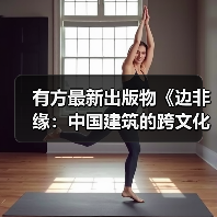 有方最新出版物《边非缘:中国建筑的跨文化观察》|现货发售,限时3天包邮(图3) 有方最新出版物《边非缘:中国建筑的跨文化观察》|现货发售,限时3天包邮(图3)