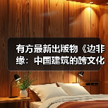 有方最新出版物《边非缘:中国建筑的跨文化观察》|现货发售,限时3天包邮(图4) 有方最新出版物《边非缘:中国建筑的跨文化观察》|现货发售,限时3天包邮(图4)