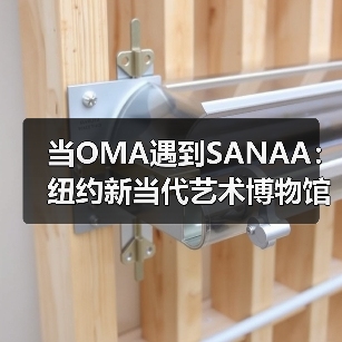 当OMA遇到SANAA:纽约新当代艺术博物馆扩建完成(图3) 当OMA遇到SANAA:纽约新当代艺术博物馆扩建完成(图3)