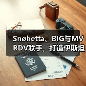 Snøhetta、BIG与MVRDV联手,打造伊斯坦布尔Ion Riva生态文化社区(图2) Snøhetta、BIG与MVRDV联手,打造伊斯坦布尔Ion Riva生态文化社区(图2)