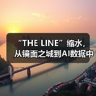 “THE LINE”缩水,从镜面之城到AI数据中心(图3) “THE LINE”缩水,从镜面之城到AI数据中心(图3)