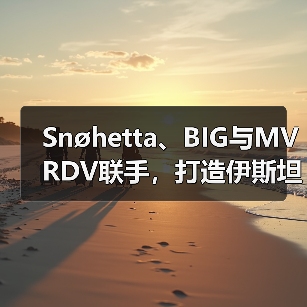 Snøhetta、BIG与MVRDV联手,打造伊斯坦布尔Ion Riva生态文化社区(图3) Snøhetta、BIG与MVRDV联手,打造伊斯坦布尔Ion Riva生态文化社区(图3)