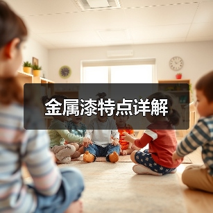 金属漆特点详解(图3) 金属漆特点详解(图3)