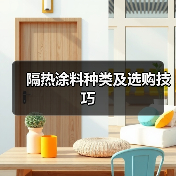 隔热涂料种类及选购技巧(图2) 隔热涂料种类及选购技巧(图2)