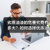 劣质油漆的危害究竟有多大?如何选择优质油漆?(图2) 劣质油漆的危害究竟有多大?如何选择优质油漆?(图2)