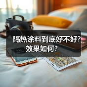 隔热涂料到底好不好?效果如何?(图2) 隔热涂料到底好不好?效果如何?(图2)