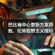 巴比肯中心更新方案获批,伦敦粗野主义地标即将升级 巴比肯中心更新方案获批,伦敦粗野主义地标即将升级