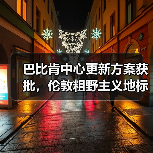巴比肯中心更新方案获批,伦敦粗野主义地标即将升级(图4) 巴比肯中心更新方案获批,伦敦粗野主义地标即将升级(图4)