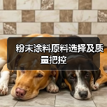 粉末涂料原料选择及质量把控(图3) 粉末涂料原料选择及质量把控(图3)