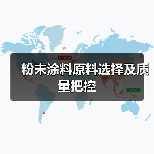 粉末涂料原料选择及质量把控