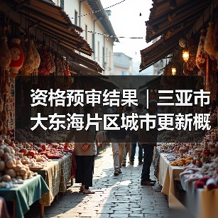资格预审结果|三亚市大东海片区城市更新概念规划设计国际竞赛 资格预审结果|三亚市大东海片区城市更新概念规划设计国际竞赛