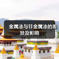 金属漆与非金属漆的差异及影响(图2) 金属漆与非金属漆的差异及影响(图2)