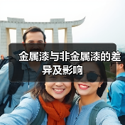 金属漆与非金属漆的差异及影响(图3) 金属漆与非金属漆的差异及影响(图3)