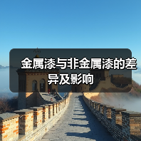金属漆与非金属漆的差异及影响
