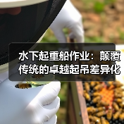 水下起重船作业:颠覆传统的卓越起吊差异化攻略(图2) 水下起重船作业:颠覆传统的卓越起吊差异化攻略(图2)