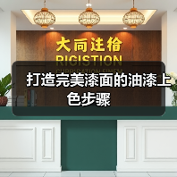 打造完美漆面的油漆上色步骤（图3）