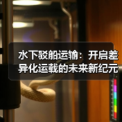水下驳船运输:开启差异化运载的未来新纪元(图4) 水下驳船运输:开启差异化运载的未来新纪元(图4)