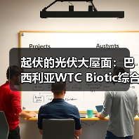 起伏的光伏大屋面:巴西利亚WTC Biotic综合体在建方案(图3) 起伏的光伏大屋面:巴西利亚WTC Biotic综合体在建方案(图3)