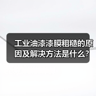 工业油漆漆膜粗糙的原因及解决方法是什么?(图4) 工业油漆漆膜粗糙的原因及解决方法是什么?(图4)