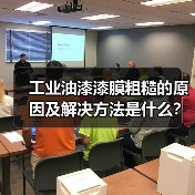工业油漆漆膜粗糙的原因及解决方法是什么？