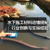 水下施工材料运输揭秘:行业创新与实操经验解析(图2) 水下施工材料运输揭秘:行业创新与实操经验解析(图2)