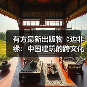 有方最新出版物《边非缘:中国建筑的跨文化观察》|现货发售,限时3天包邮(图2) 有方最新出版物《边非缘:中国建筑的跨文化观察》|现货发售,限时3天包邮(图2)