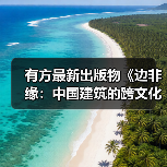 有方最新出版物《边非缘:中国建筑的跨文化观察》|现货发售,限时3天包邮(图4) 有方最新出版物《边非缘:中国建筑的跨文化观察》|现货发售,限时3天包邮(图4)