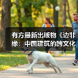 有方最新出版物《边非缘:中国建筑的跨文化观察》|现货发售,限时3天包邮 有方最新出版物《边非缘:中国建筑的跨文化观察》|现货发售,限时3天包邮