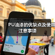 PU油漆的优缺点及使用注意事项(图2) PU油漆的优缺点及使用注意事项(图2)